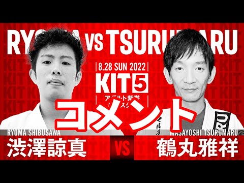 【KIT5】渋澤諒真vs鶴丸雅祥・選手コメント【ブラジリアン柔術】