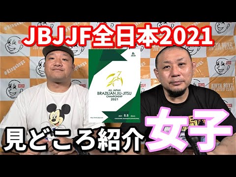 【見どころ紹介】JBJJF全日本2021・女子【ブラジリアン柔術】