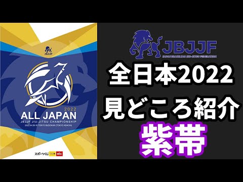 【BJJ-WAVE】JBJJF全日本2022・見どころ紹介:紫帯【ブラジリアン柔術】