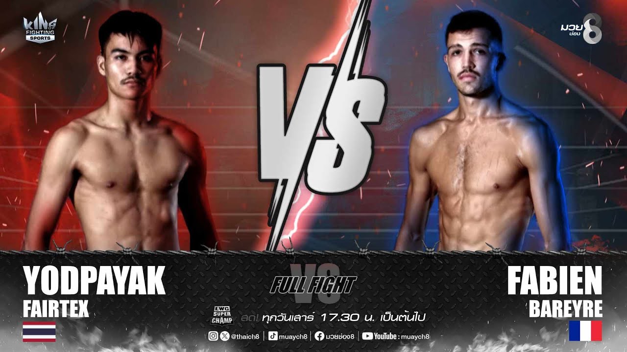 คู่เด็ดมวยมันส์ | ยอดพยัคฆ์ แฟร์เท็กซ์ ดวล ฟาเบียน บาเรย์