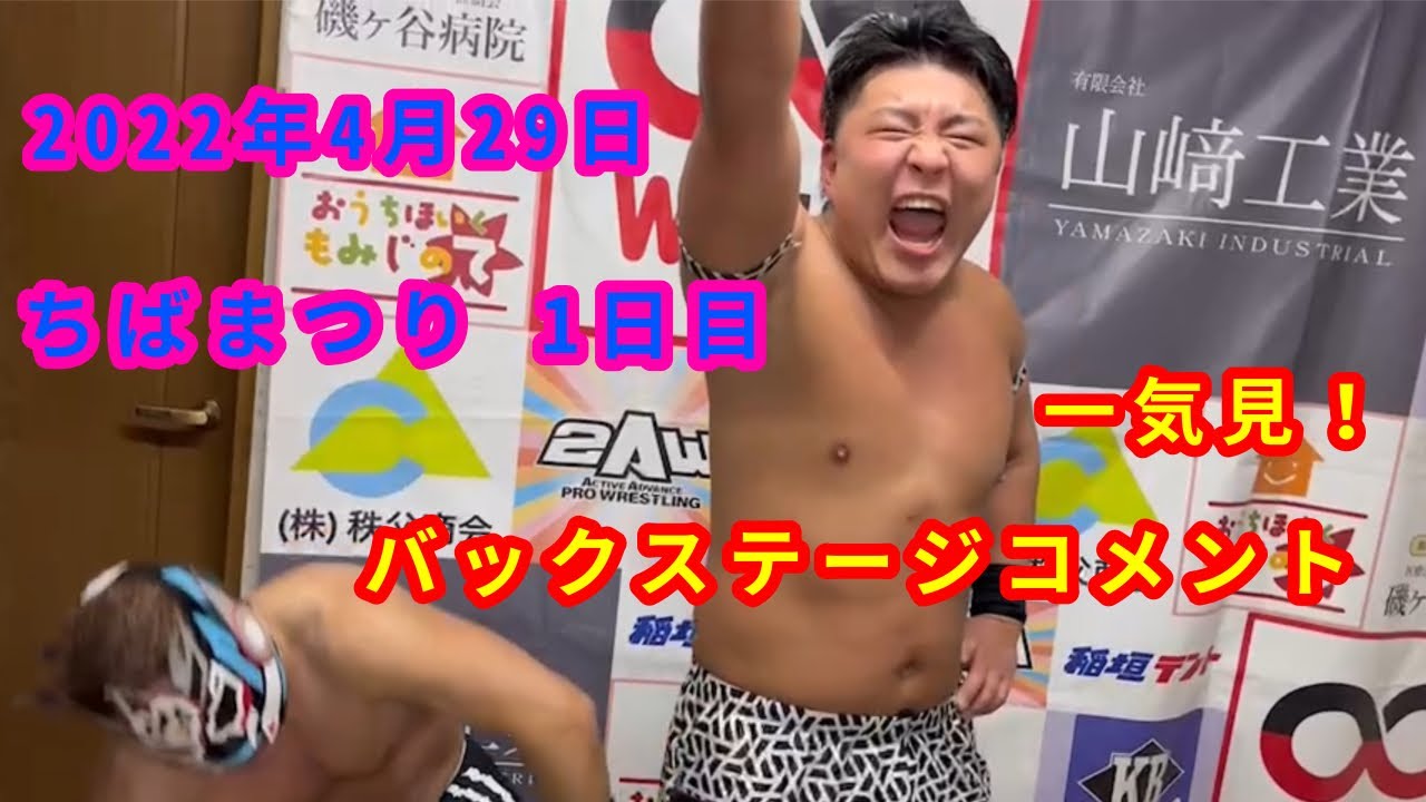 【4/29】一気見!バックステージコメント【ちばまつり 1日目】 background