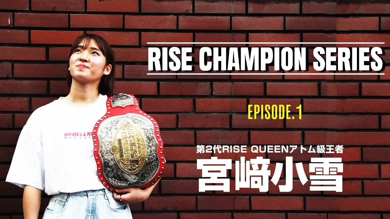 【RISE CHAMPION SERIES 】EPISODE.1 第2代RISE QUEENアトム級王者 宮﨑小雪|【OFFICIAL】