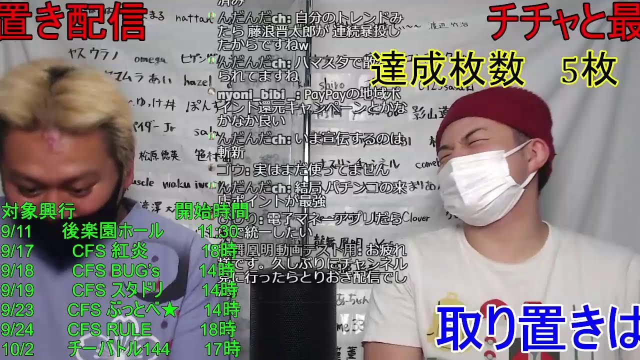 特別企画 チチャと最上の取り置き配信