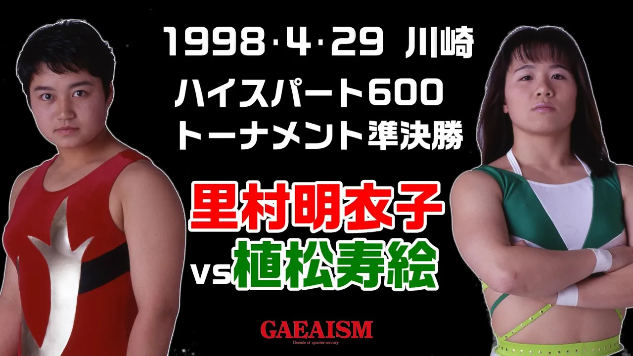 【女子プロレス GAEA】里村明衣子 vs 植松寿絵 1998年4月29日@旗揚げ3周年記念大会 川崎市体育館 ハイスパート600トーナメント準決勝