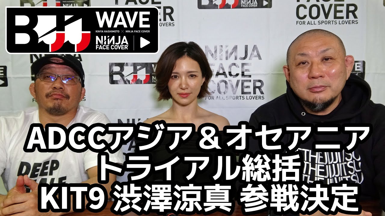 【BJJ-WAVE】ADCCアジア&オセアニアトライアル総括&KIT9 渋澤涼真参戦決定ほか【ブラジリアン柔術】 background