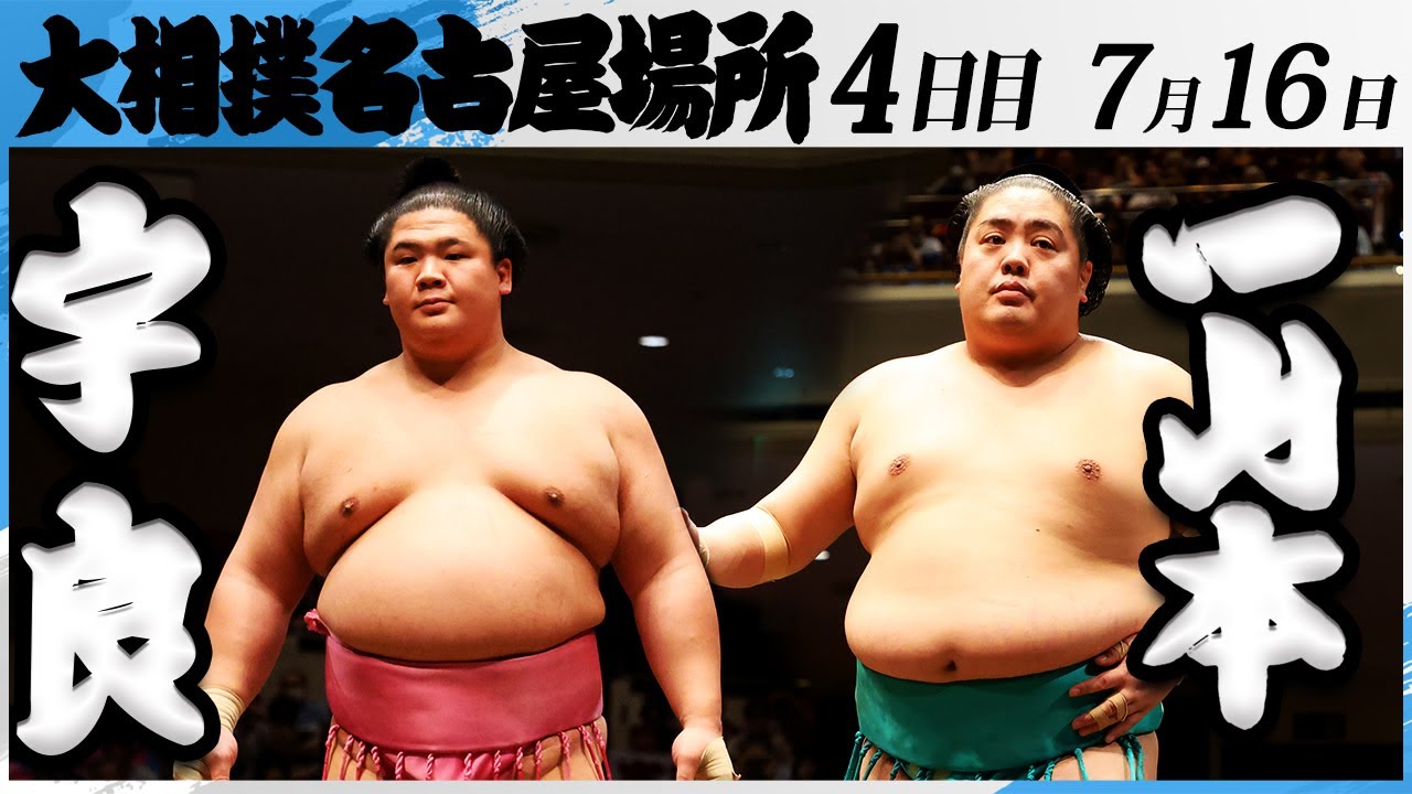 大相撲 宇良ー一山本<令和7年名古屋場所・4日目>SUMO background