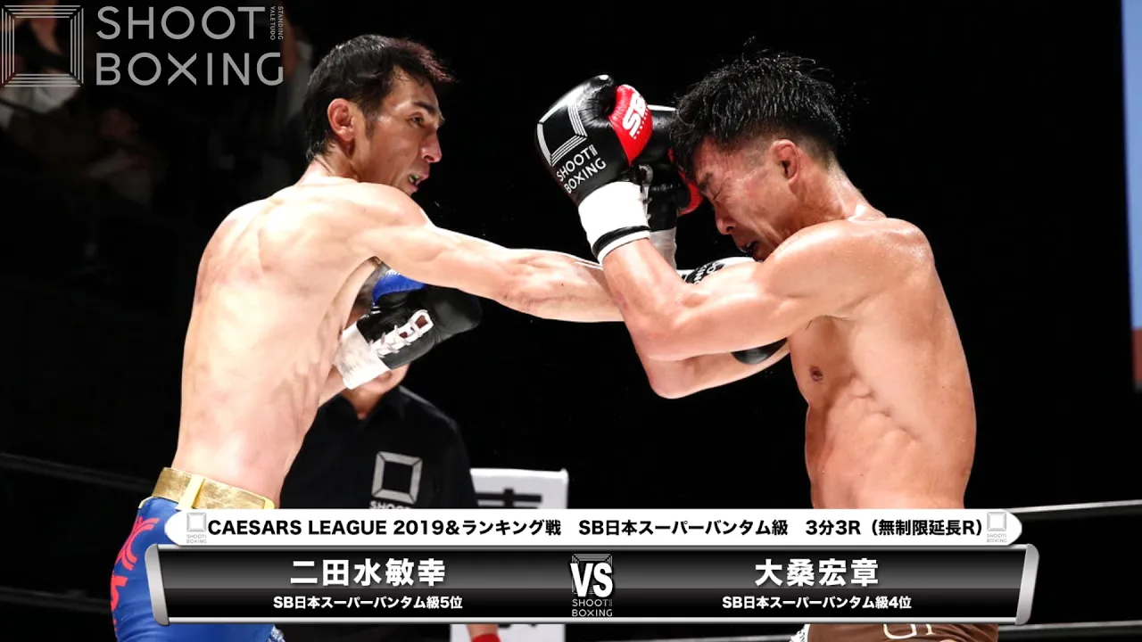 二田水 敏幸 vs 大桑 宏章【SHOOT BOXING 花やしき Extreme.3】