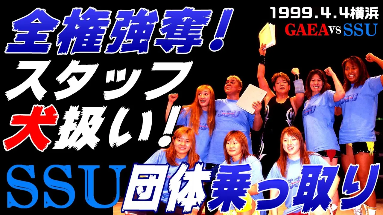 【女子プロレス GAEA】SSU全権闘争⑧ SSU、会社乗っ取り!GAEAスタッフを屈辱の犬扱い! 1999年4月4日 横浜文化体育館 background
