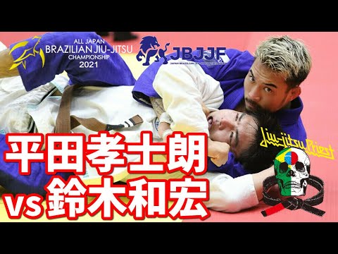 【柔術】平田孝士朗vs鈴木和宏 / 茶帯フェザー決勝戦【JBJJF全日本】Koshiro Hirata vs Kazuhiro Suzuki