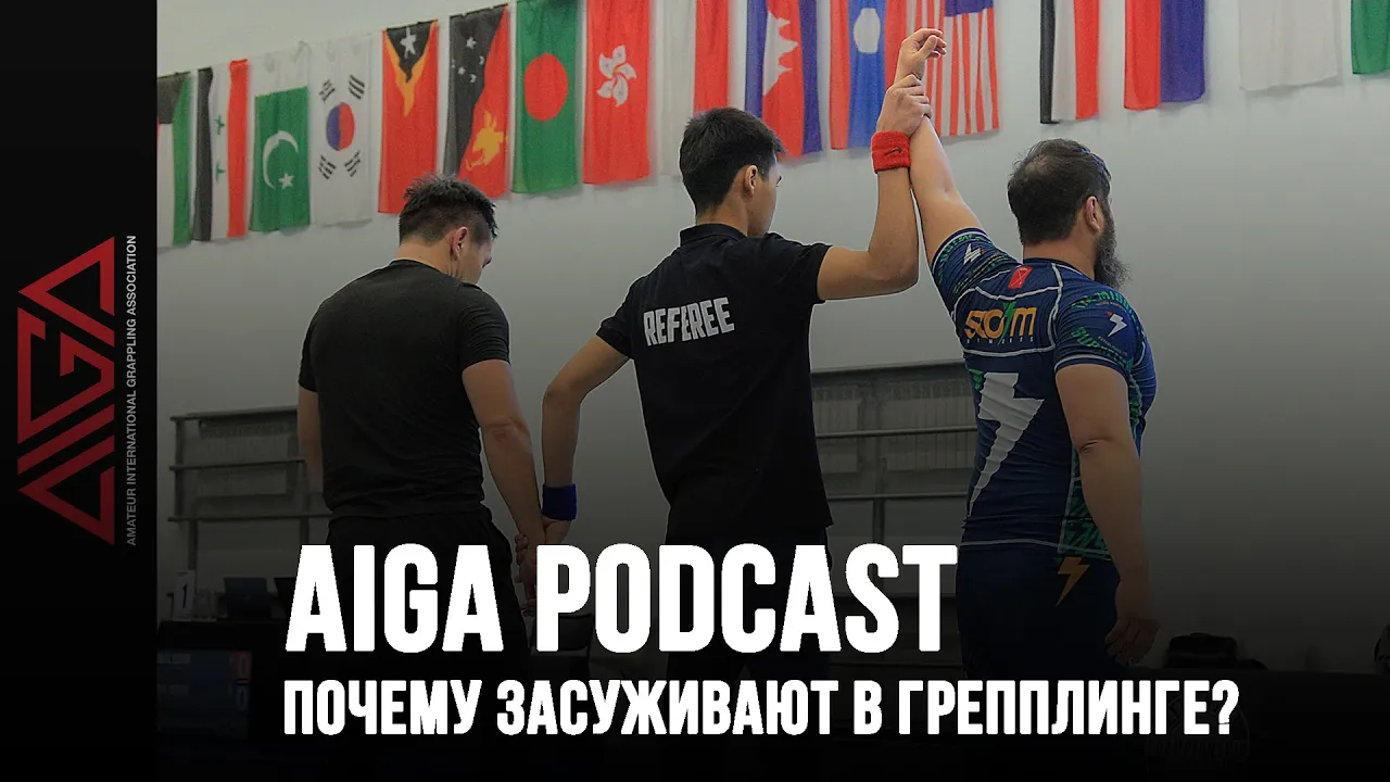 Почему засуживают в грепплинге? AIGA Podcast - Grappling - BJJ background