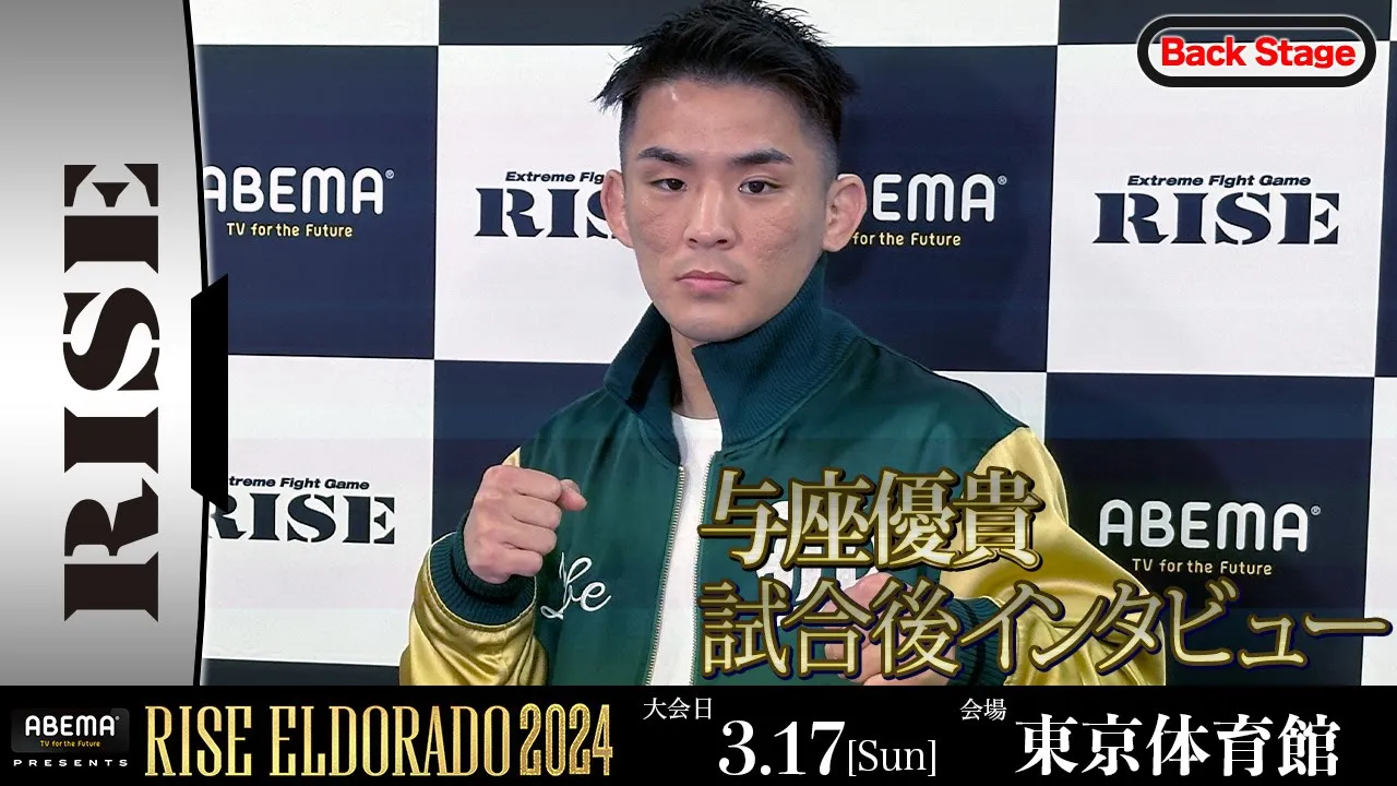 与座優貴 試合後インタビュー ABEMA presents RISE ELDORADO 2024 |2024.3.17【OFFICIAL】