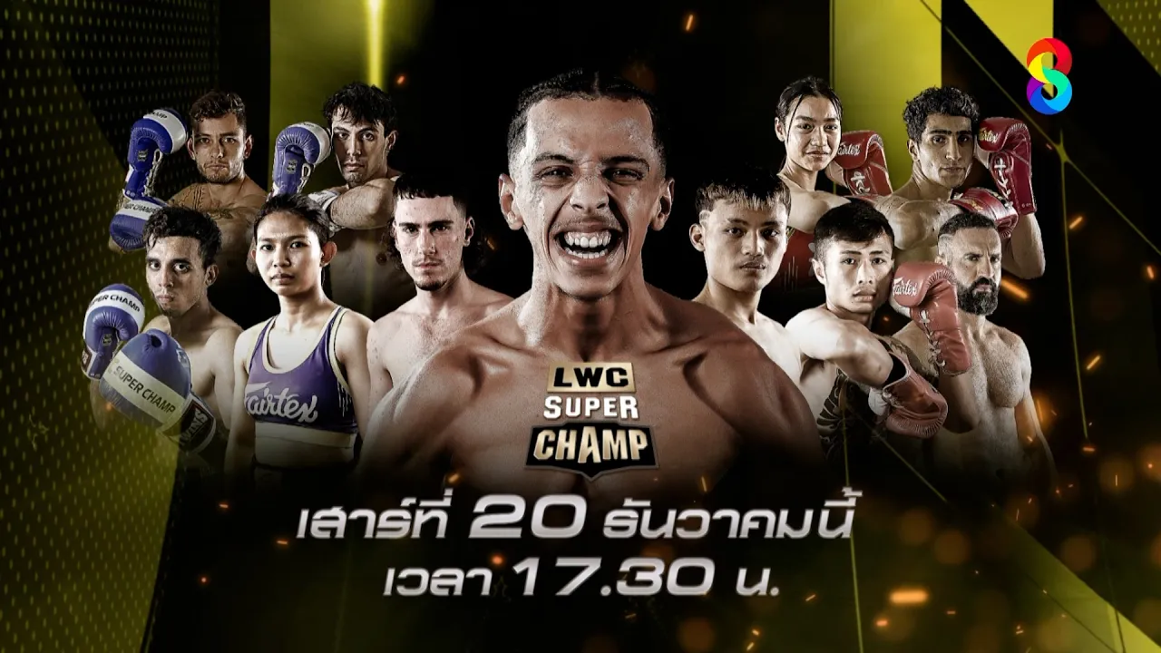 🔥🥊วันเสาร์ 20 ธ.ค. นี้! พบกับศึกมวยไทย “LWC ลุมพินีเวิลด์แชมป์เปี้ยนชิป ซุปเปอร์แชมป์”