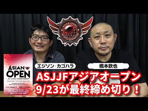 【大会】エジソン・カゴハラ会長「ASJJFアジアオープン2021、最終締め切りは9/23(木)まで!」【スポーツ柔術】
