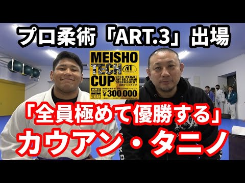 【インタビュー】プロ柔術「ART.3」賞金トーナメント出場のカウアン・タニノ「全員極めて優勝する」【ブラジリアン柔術】 backdrop