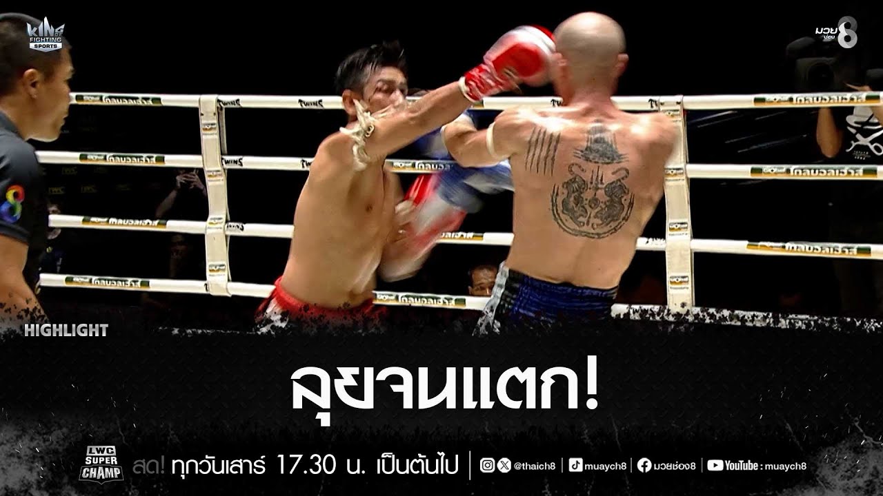 ลุยจนแตก! | มวยช่อง 8