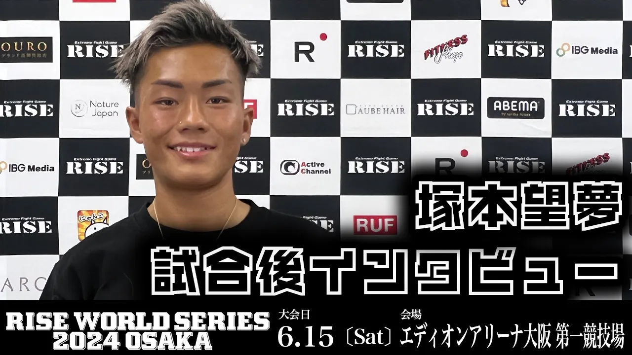 塚本望夢 試合後インタビュー|2024.6.15 #RISE_WS 2024 OSAKA【OFFICIAL】