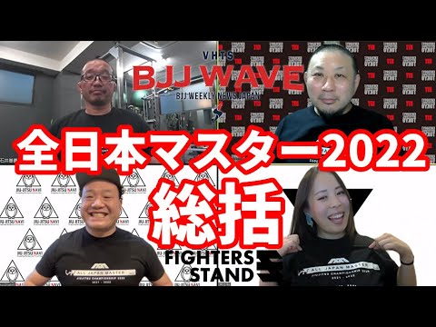 【BJJ-WAVE】JBJJF全日本マスター2022・総括【ブラジリアン柔術】