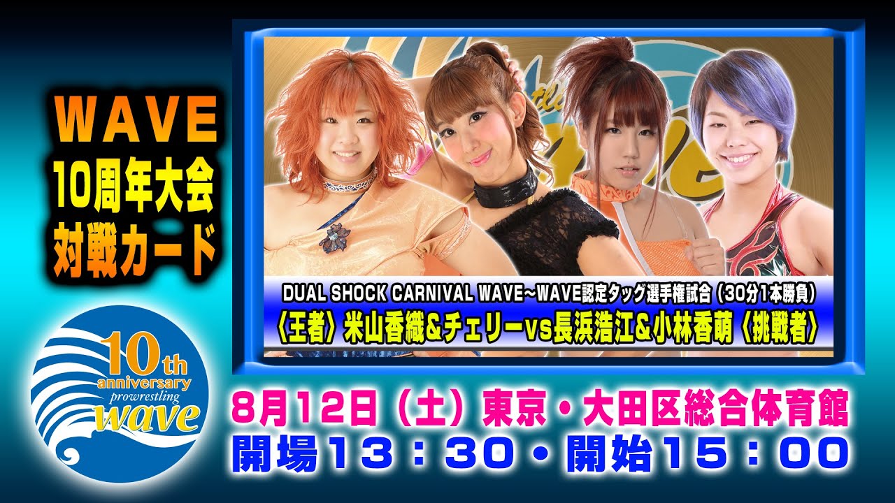2017.8.12 長浜&小林vs米山&チェリー DUALSHOCKWAVE WAVE10周年大会 大田区総合体育館