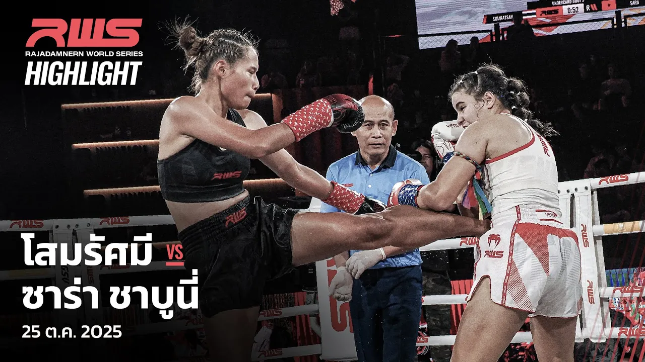 Highlight l โสมรัศมี vs. ซาร่า ชาบูนี่ l Somratsamee vs. Sara Chaabouni l RWS