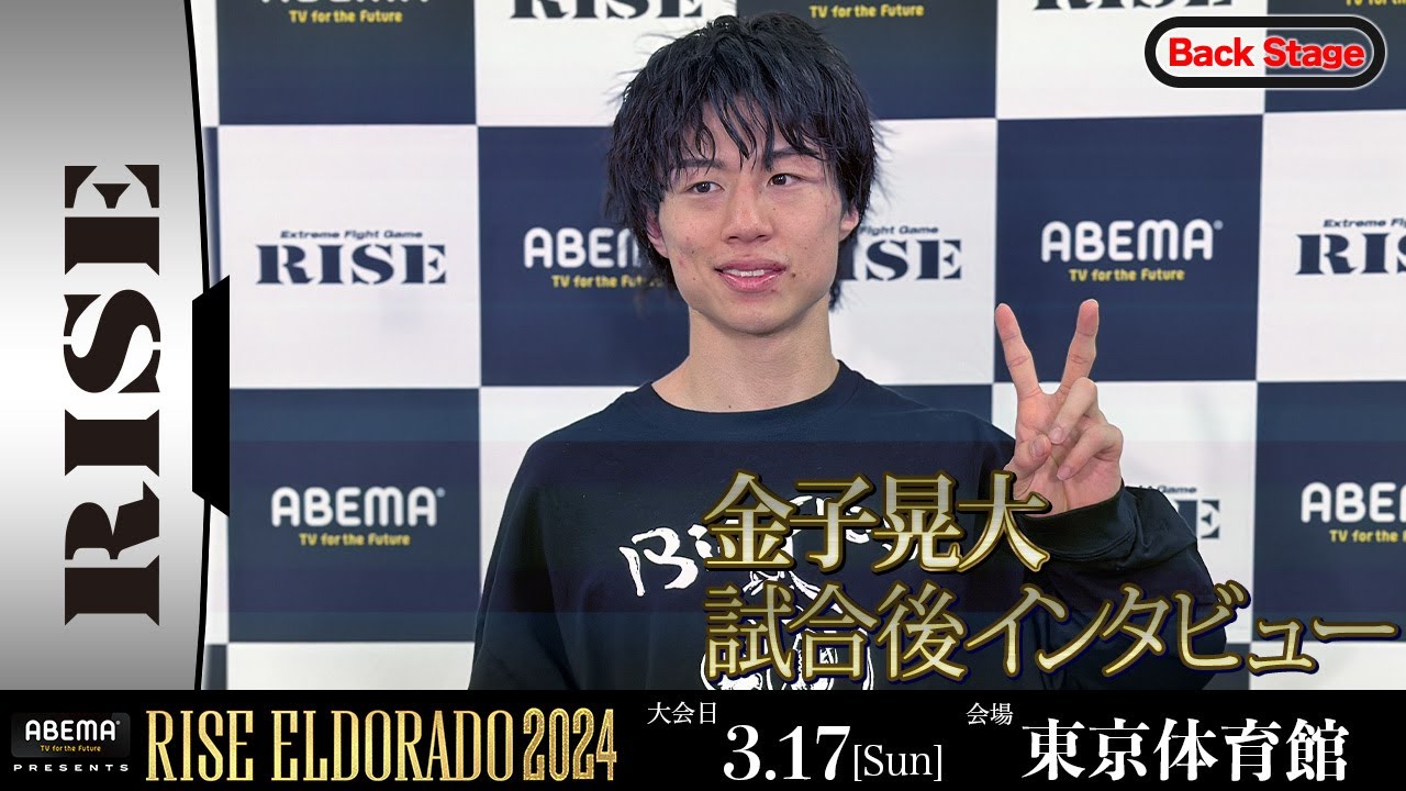 金子晃大 試合後インタビュー ABEMA presents RISE ELDORADO 2024 |2024.3.17【OFFICIAL】 background