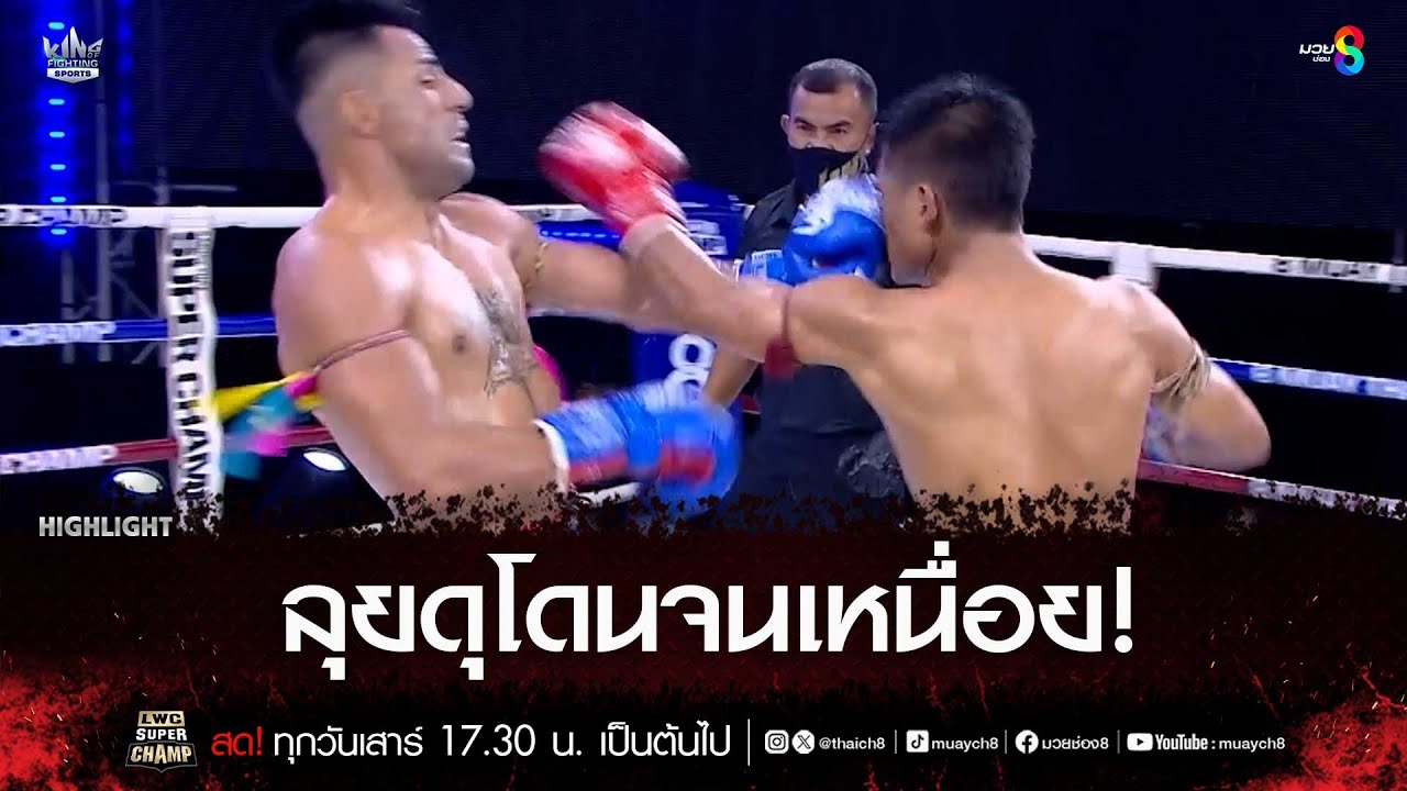 ลุยดุโดนจนเหนื่อย! | มวยช่อง 8