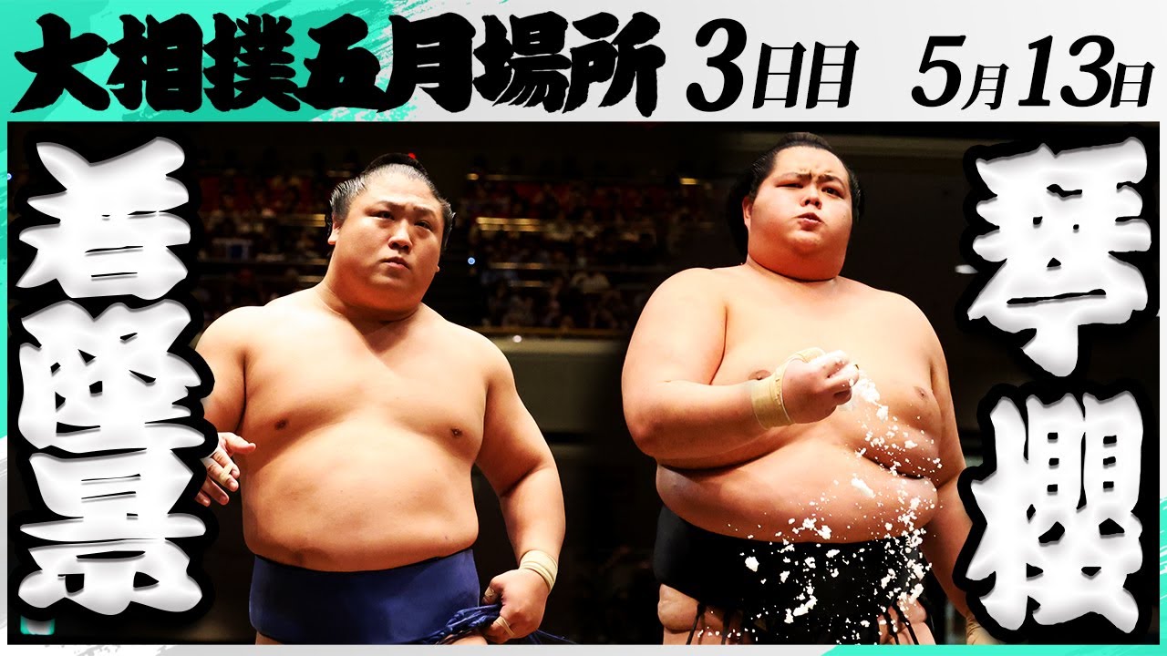 大相撲 若隆景ー琴櫻<令和7年五月場所・3日目>SUMO