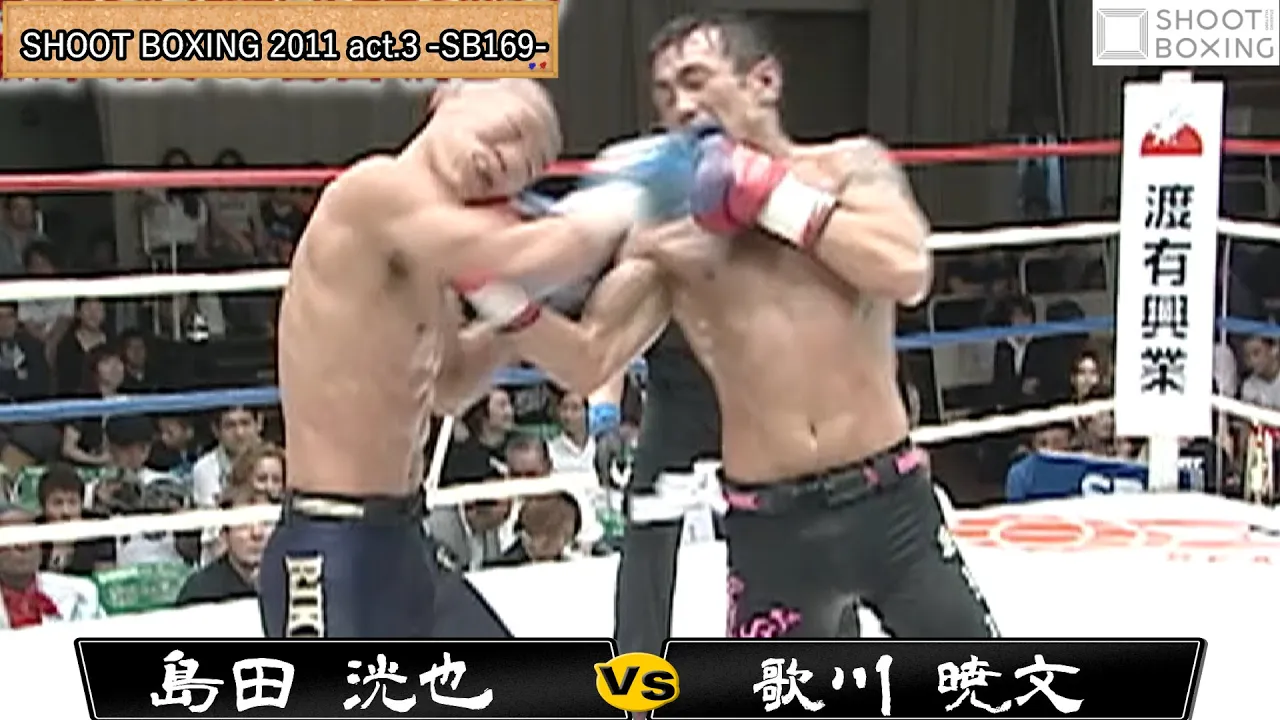 【初公開】歌川 暁文 vs 島田 洸也【SHOOT BOXING 2011 act.3 -SB169-】 background