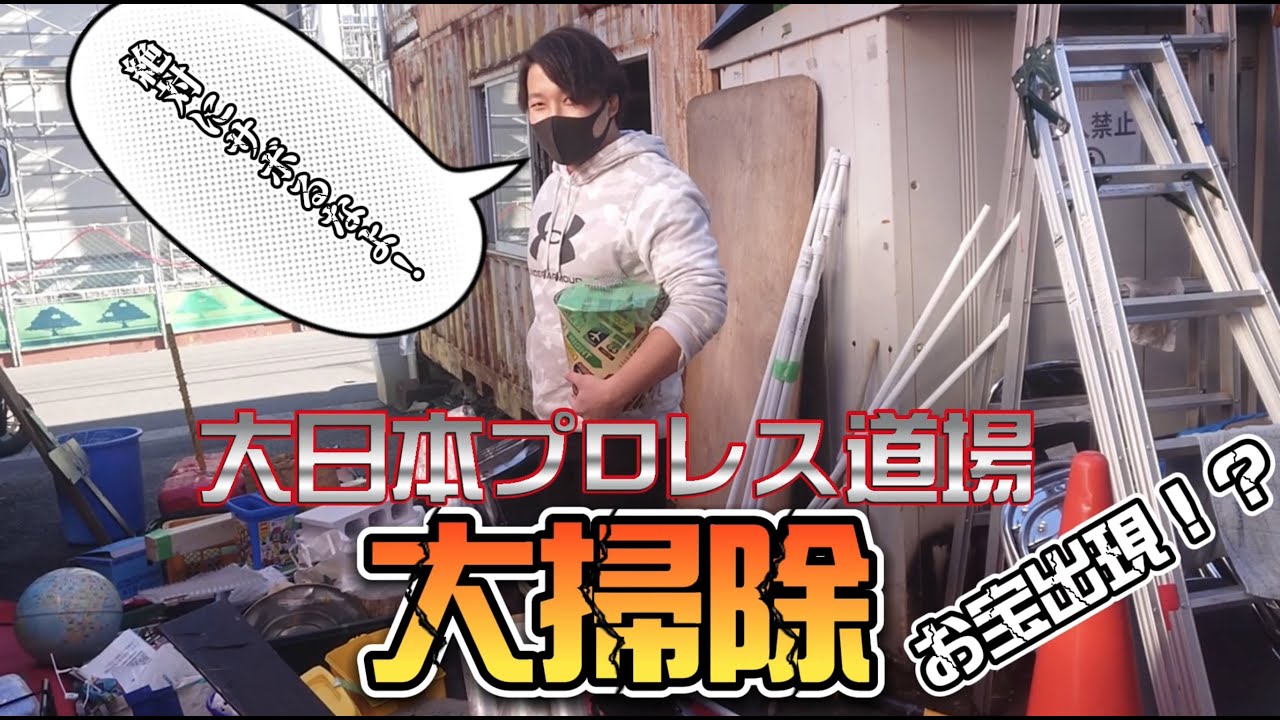 『大日本プロレス道場』大掃除🧹🧼🧽