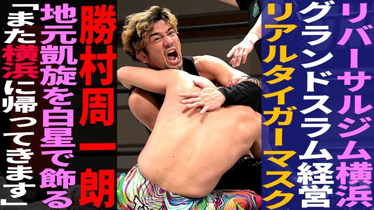 勝村周一朗 地元凱旋を白星で飾る!【勝村周一朗&岡田剛史&今成夢人 vs 石井慧介&タノムサク鳥羽&前口太尊】
