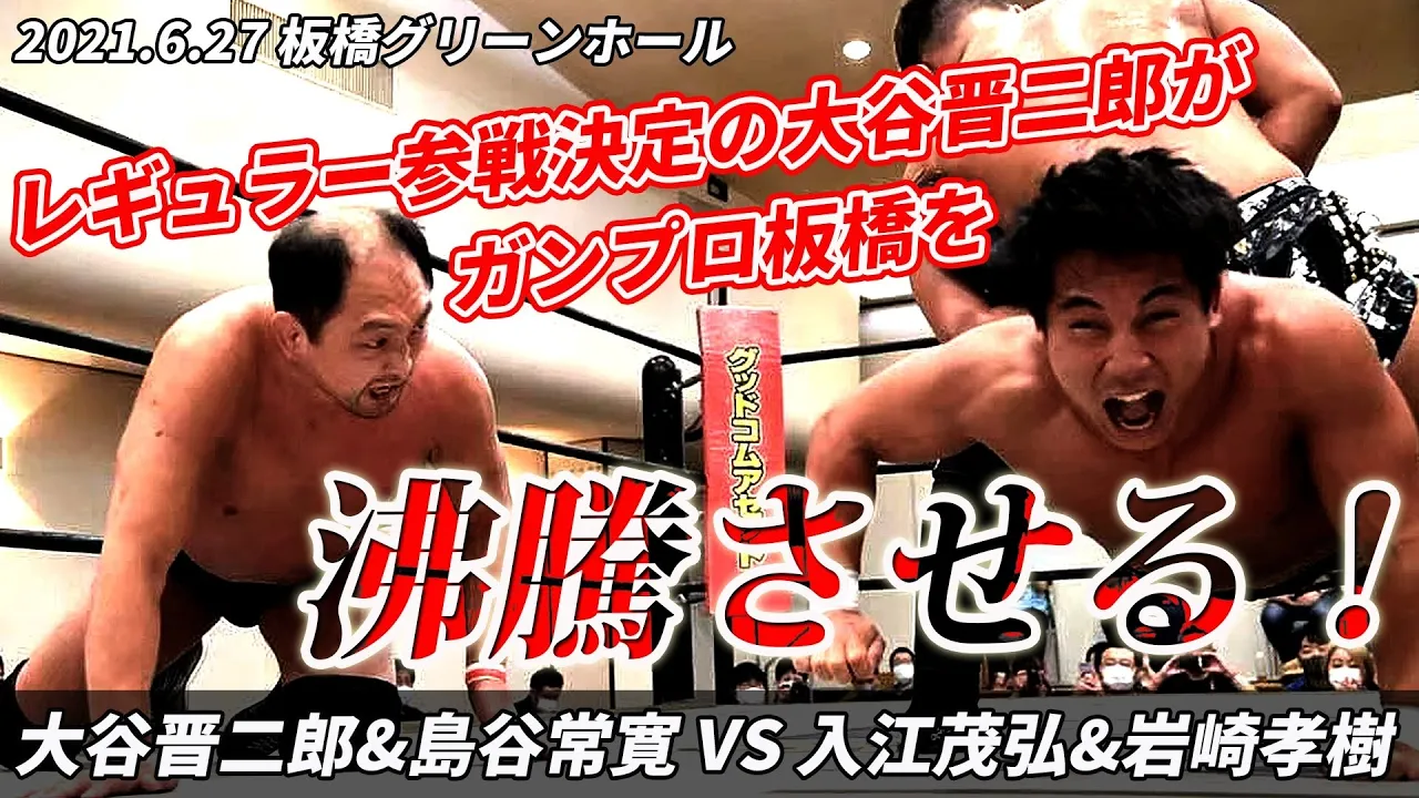 大谷晋二郎&島谷常寛 vs 入江茂弘&岩崎孝樹 2021.6.27