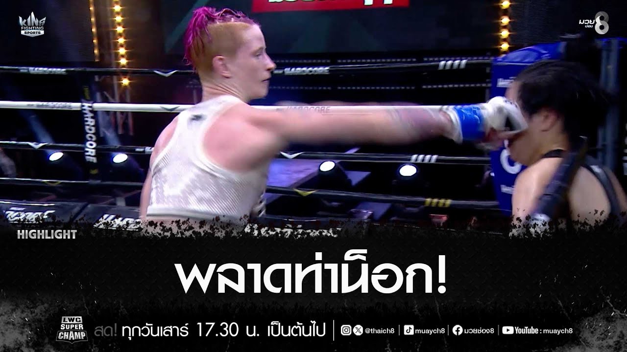 พลาดท่าน็อก! | มวยช่อง 8