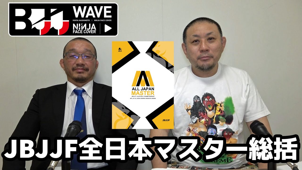 【BJJ-WAVE】JBJJF全日本マスター 総括【ブラジリアン柔術】