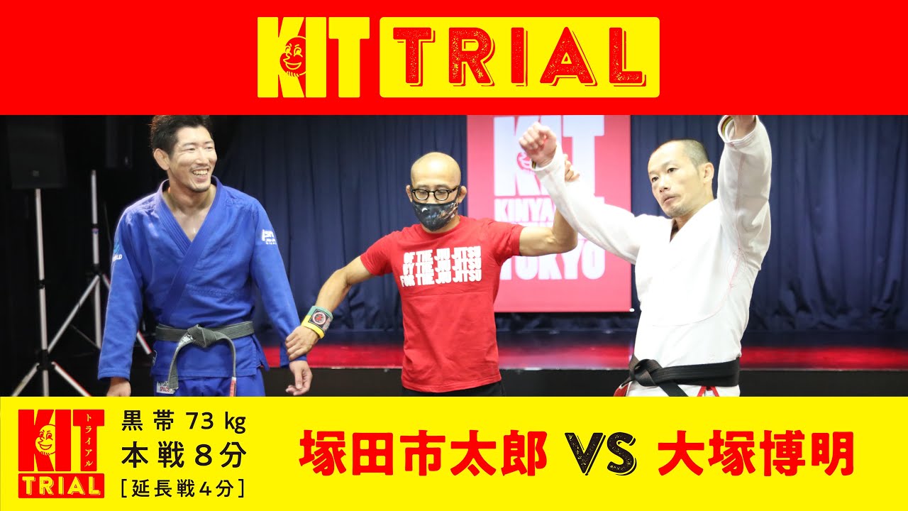【KIT TRIAL】黒帯決勝戦・大塚博明vs塚田市太郎 Hiroaki Otsuka vs Ichitaro Tsukada【ブラジリアン柔術】