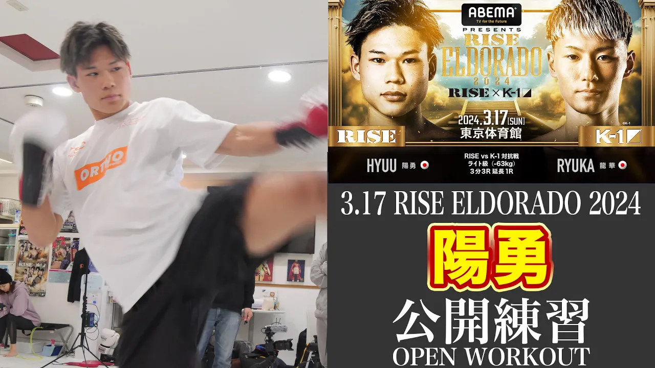 陽勇 公開練習|2024.3.17 #RISE_ELDRD【OFFICIAL】 background