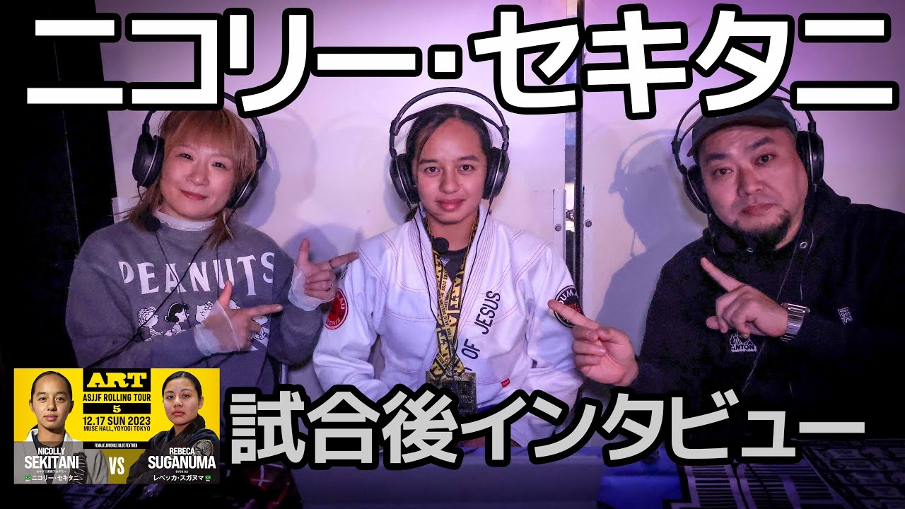 【インタビュー】ニコリー・セキタニ / プロ柔術「ART.5」試合後インタビュー 【ブラジリアン柔術】