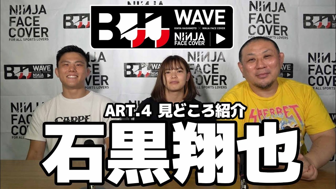 【BJJ-WAVE】石黒翔也・ART.4 見どころ紹介【ブラジリアン柔術】