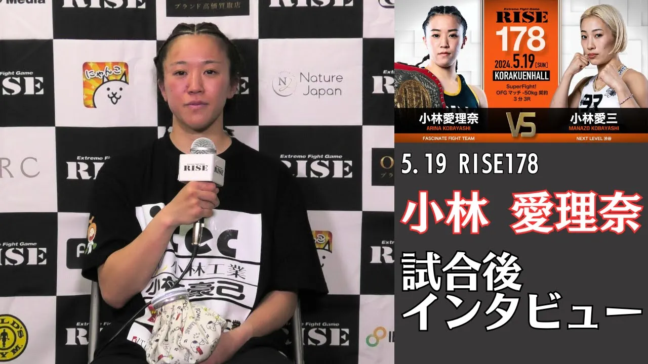 小林愛理奈 試合後インタビュー|2024.5.19 #RISE178 【OFFICIAL】 background