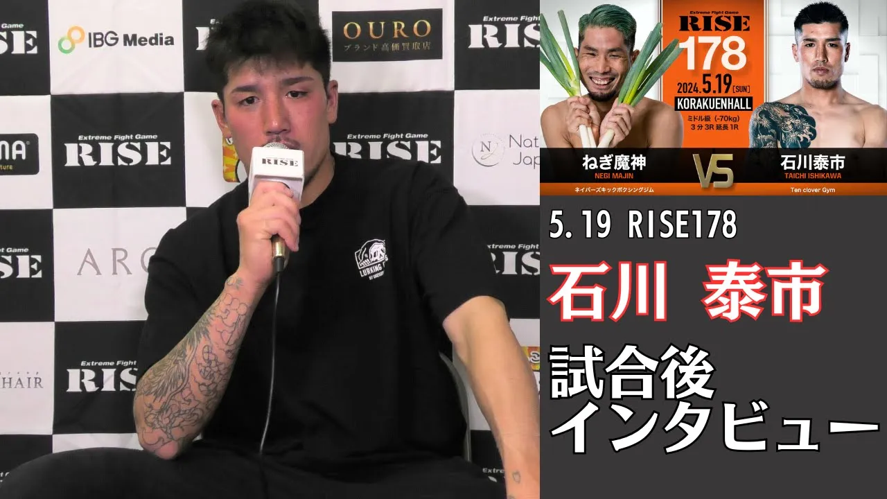 石川泰市 試合後インタビュー|2024.5.19 #RISE178 【OFFICIAL】 background