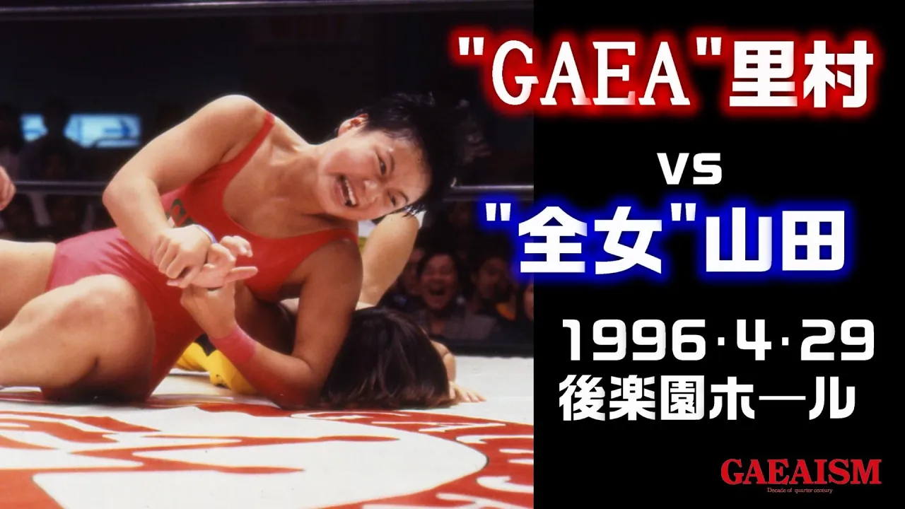 【女子プロレス GAEA】山田敏代 vs 里村明衣子 1996年4月29日 旗揚げ1周年記念大会@後楽園ホール