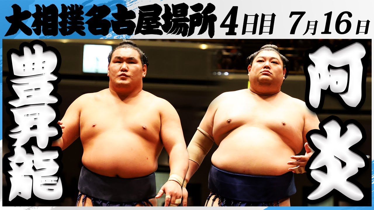大相撲 横綱豊昇龍ー阿炎<令和7年名古屋場所・4日目>SUMO