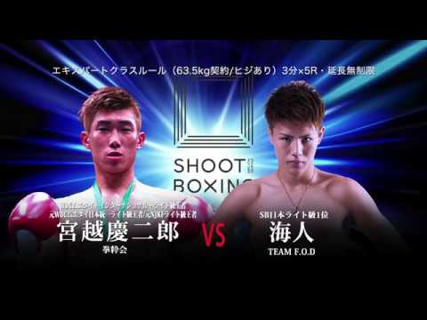 2017.9.16【SHOOT BOXING 2017 act.4】~海人 vs 宮越慶二郎~ Trailer backdrop
