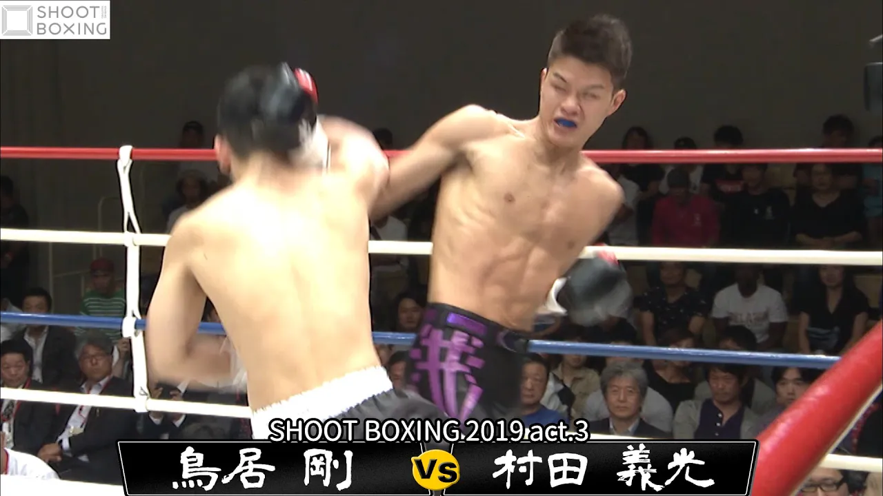 【バックブロー衝撃KO】村田 義光 vs 鳥居 剛【SHOOT BOXING 2019 act.3】『YouTube初公開』 background