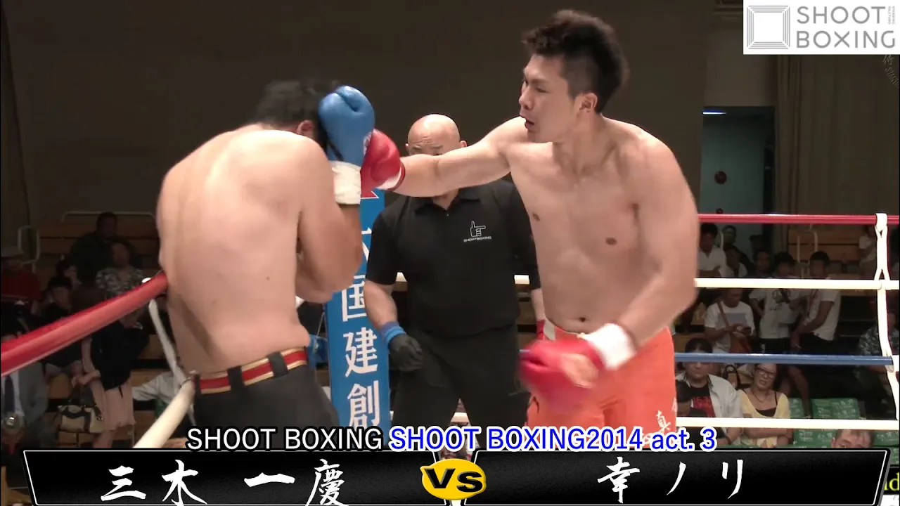 『ヘビー級;KO決着』幸ノリ vs 三木 一慶【SHOOT BOXING2014 act. 3】『YouTube初公開』 background