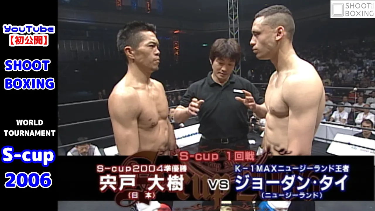 【YouTube初公開】宍戸大樹 vs. ジョーダン・タイ【SHOOT BOXING WORLD TOURNAMENT S-cup 2006】1回戦 “ミスターシュートボクシング”『宍戸 大樹』