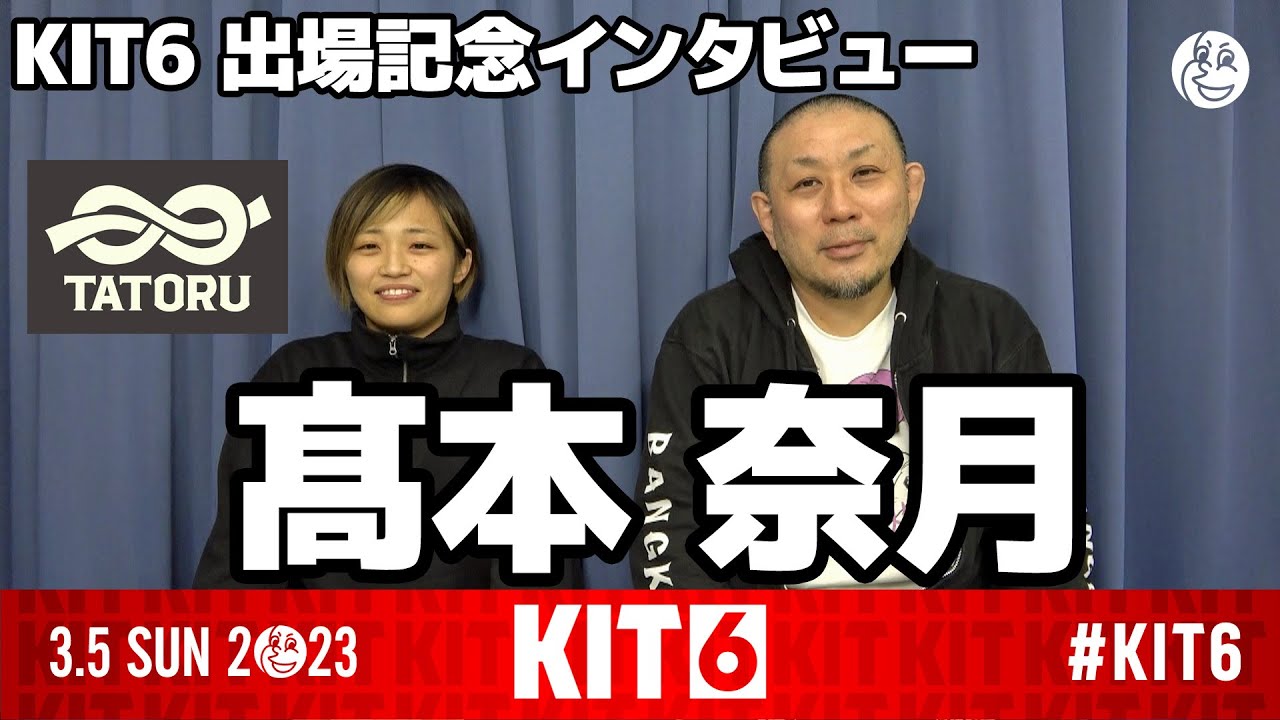 【KIT6】髙本 奈月(TATORU) / KIT6・出場記念インタビュー【ブラジリアン柔術】 background