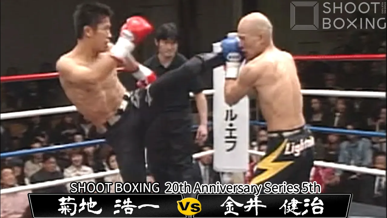 【KO決着】菊地 浩一 vs 金井 健治【SHOOT BOXING 20th Anniversary Series 5th】