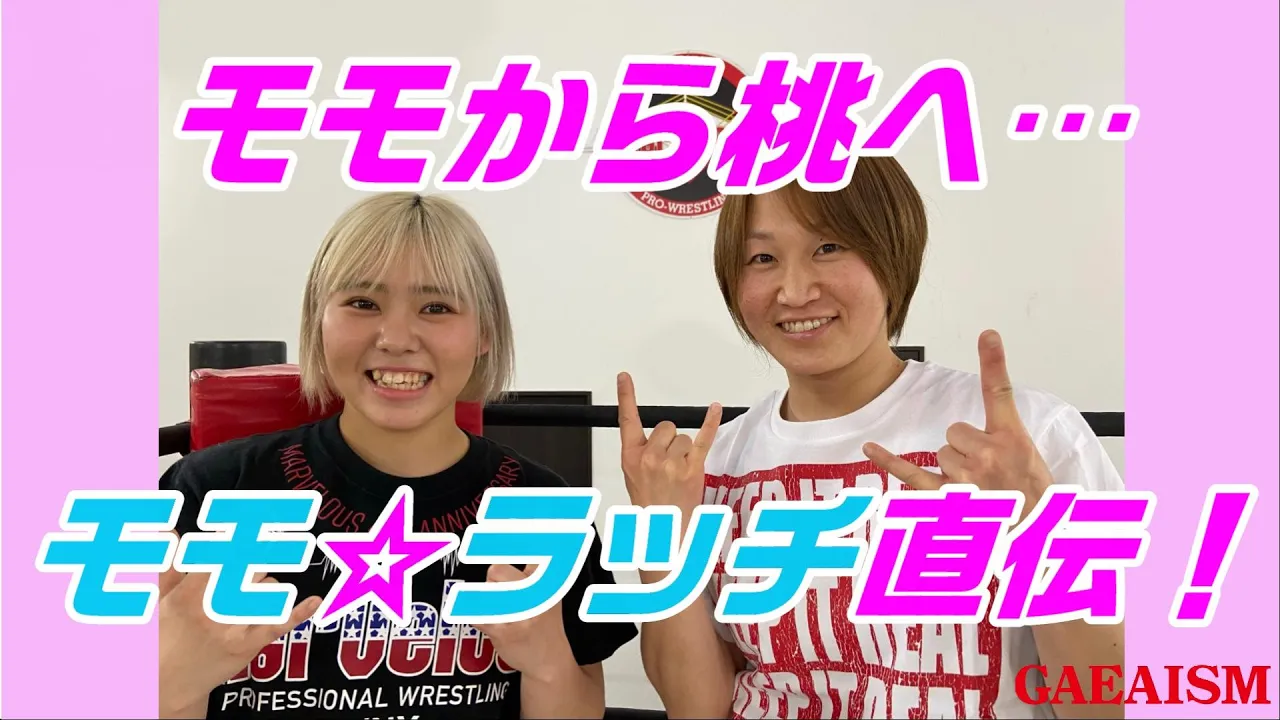【女子プロレス GAEAISM】中西百重×桃野美桜 モモ☆ラッチ直伝特訓の一部を公開! background