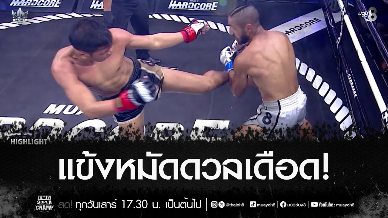 แข้งหมัดดวลเดือด! | มวยช่อง 8