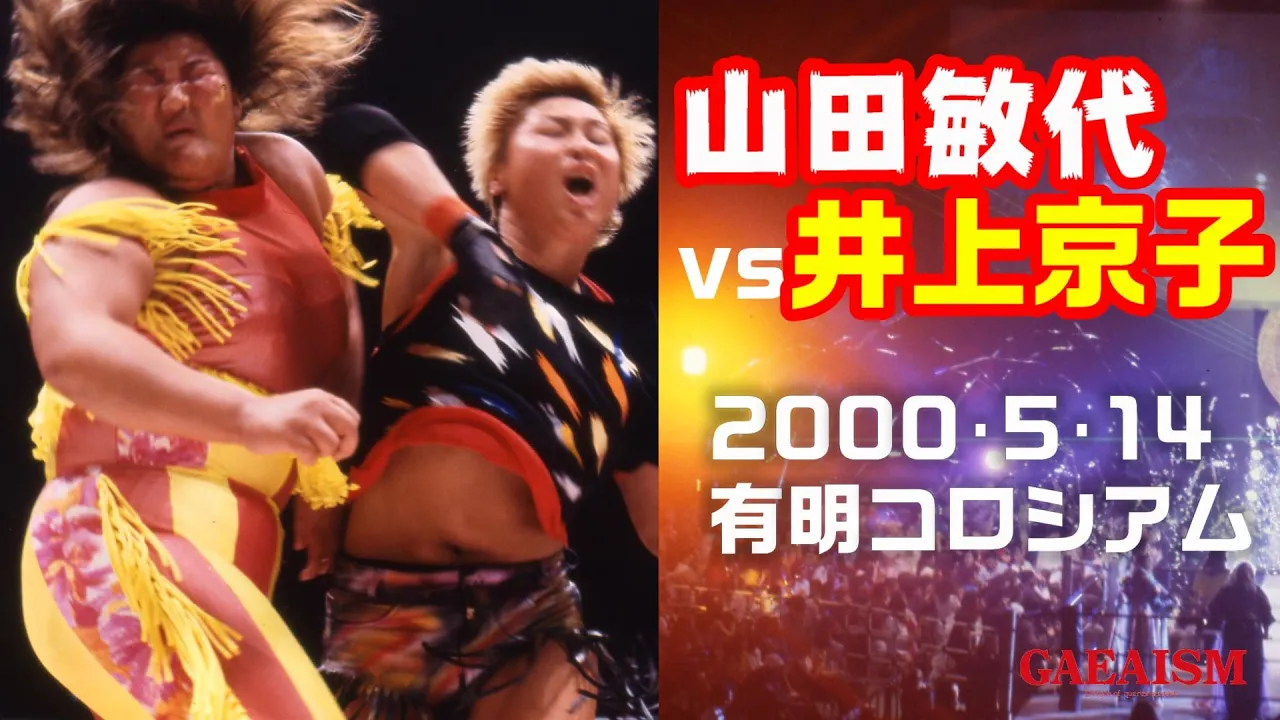 【女子プロレス GAEA】山田敏代 vs 井上京子 2000年5月14日 旗揚げ5周年記念大会@有明コロシアム background
