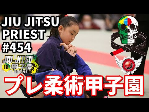 【柔術プリースト】# 454:SJJJFプレ柔術甲子園【ブラジリアン柔術】